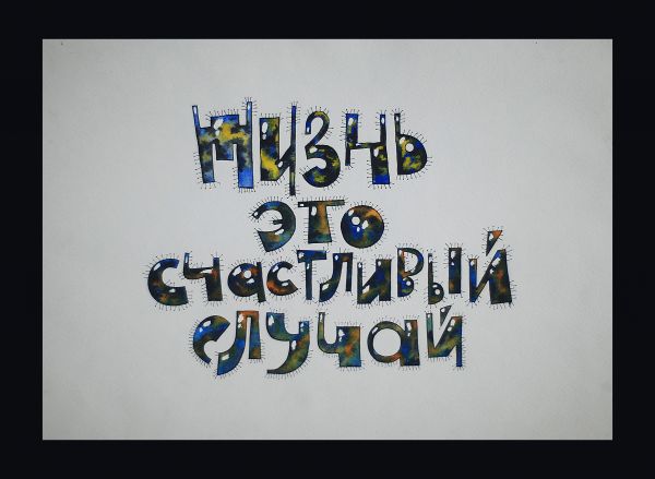 оселков вадим жизнь - это...