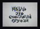 оселков вадим жизнь - это...